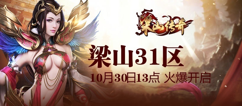 梁山传奇官网_8090梁山传奇开服表_梁山传奇