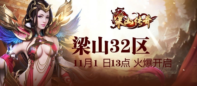 梁山传奇官网_8090梁山传奇开服表_梁山传奇