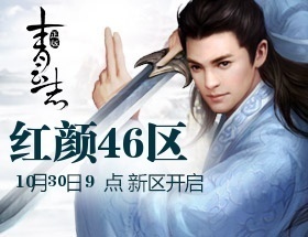青云志红颜46区10月30日09:00开启